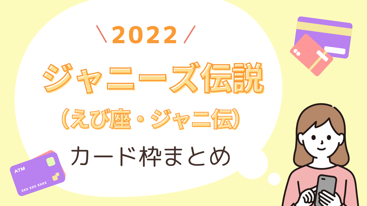 2022年帝国劇場】「ジャニーズ伝説（えび座・ジャニ伝）」カード枠情報 ...